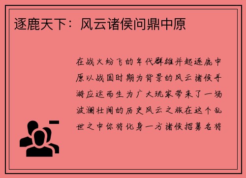 逐鹿天下：风云诸侯问鼎中原