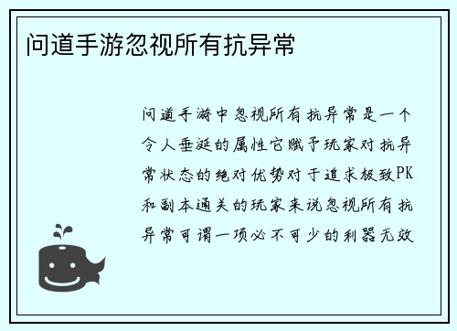问道手游忽视所有抗异常