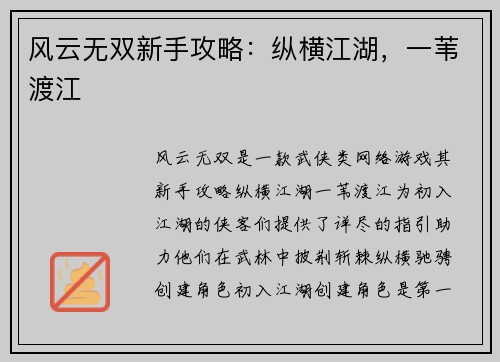 风云无双新手攻略：纵横江湖，一苇渡江