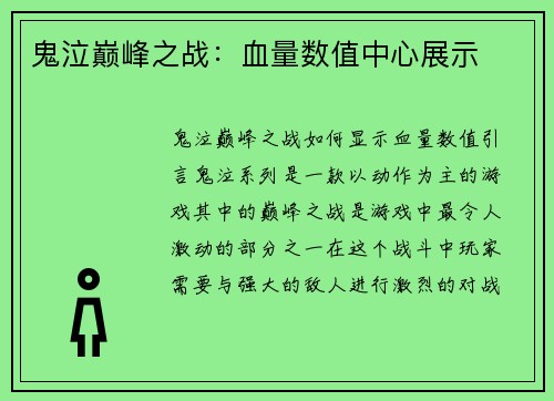 鬼泣巅峰之战：血量数值中心展示