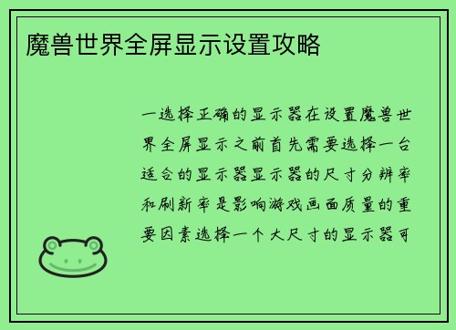 魔兽世界全屏显示设置攻略