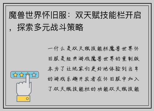魔兽世界怀旧服：双天赋技能栏开启，探索多元战斗策略