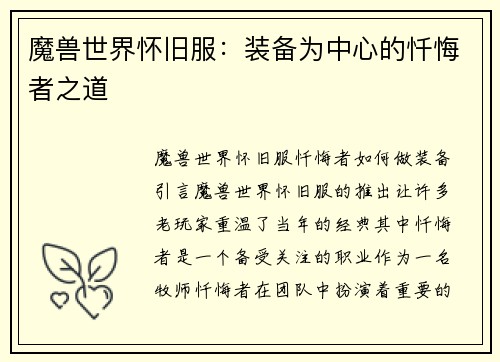 魔兽世界怀旧服：装备为中心的忏悔者之道