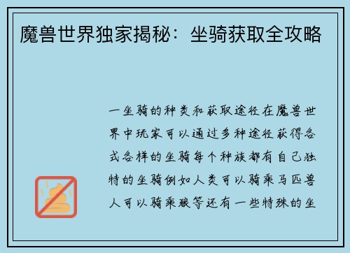 魔兽世界独家揭秘：坐骑获取全攻略