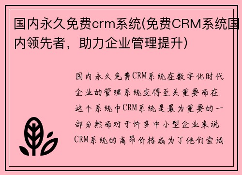 国内永久免费crm系统(免费CRM系统国内领先者，助力企业管理提升)