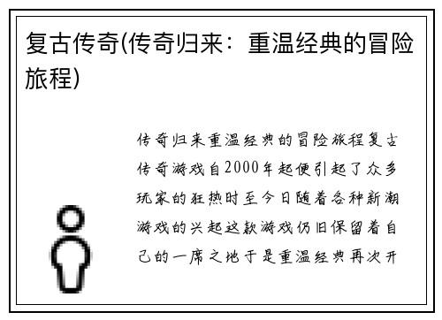 复古传奇(传奇归来：重温经典的冒险旅程)