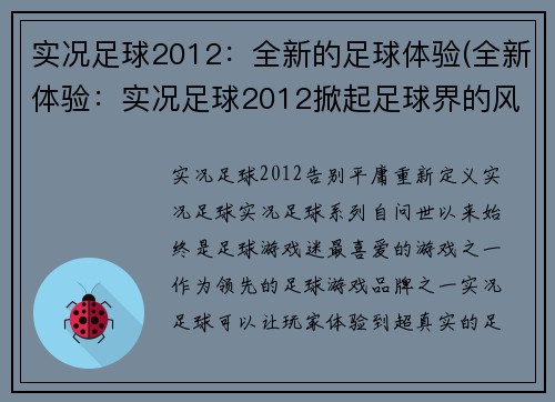 实况足球2012：全新的足球体验(全新体验：实况足球2012掀起足球界的风暴)