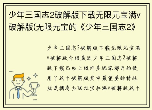 少年三国志2破解版下载无限元宝满v破解版(无限元宝的《少年三国志2》破解版，现已可供下载！)