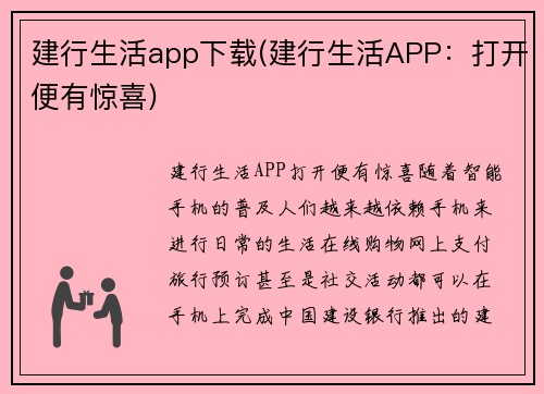 建行生活app下载(建行生活APP：打开便有惊喜)