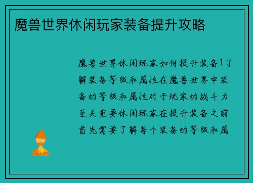 魔兽世界休闲玩家装备提升攻略
