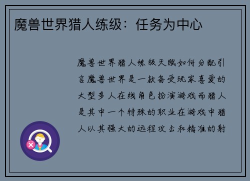 魔兽世界猎人练级：任务为中心