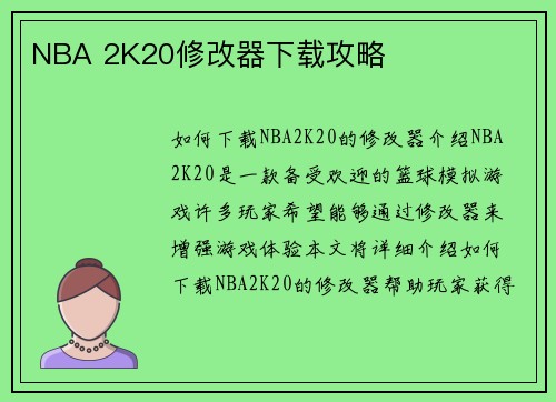 NBA 2K20修改器下载攻略