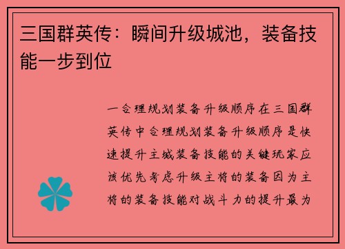 三国群英传：瞬间升级城池，装备技能一步到位